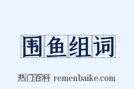 围鱼组词是什么意思的图片